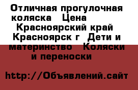 Отличная прогулочная коляска › Цена ­ 2 000 - Красноярский край, Красноярск г. Дети и материнство » Коляски и переноски   